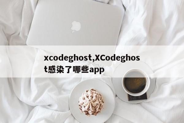 xcodeghost,XCodeghost感染了哪些app