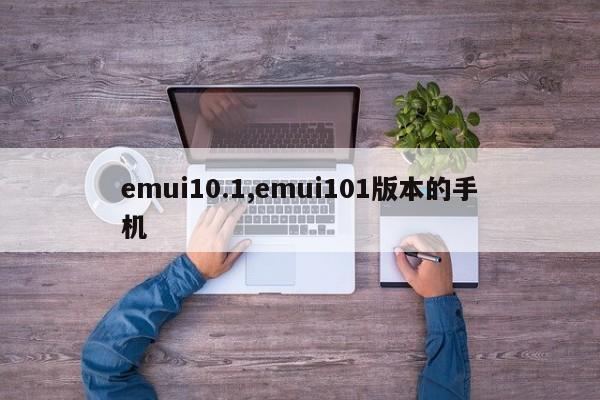 emui10.1,emui101版本的手机