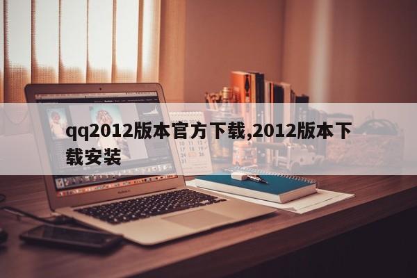 qq2012版本官方下载,2012版本下载安装
