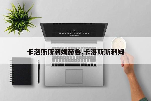 卡洛斯斯利姆赫鲁,卡洛斯斯利姆