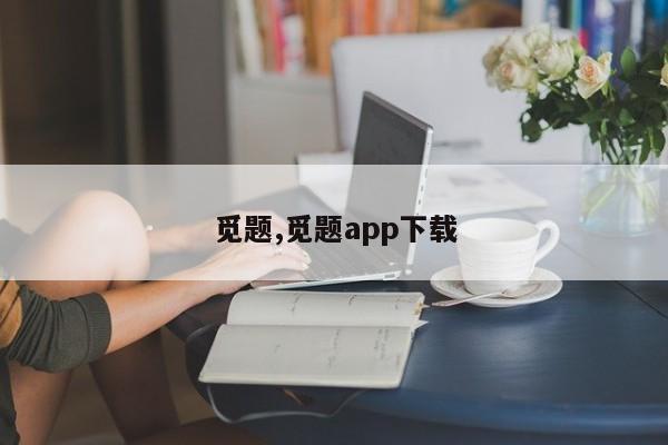 觅题,觅题app下载