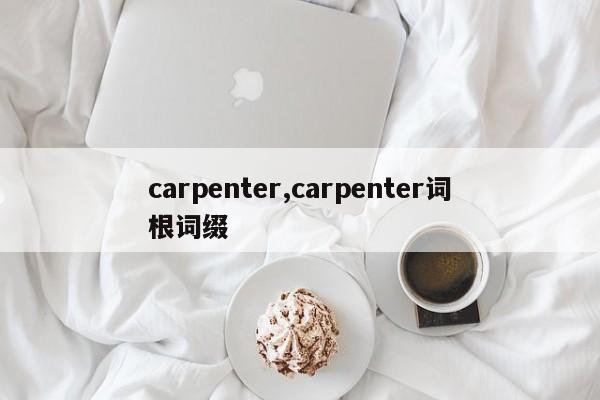 carpenter,carpenter词根词缀