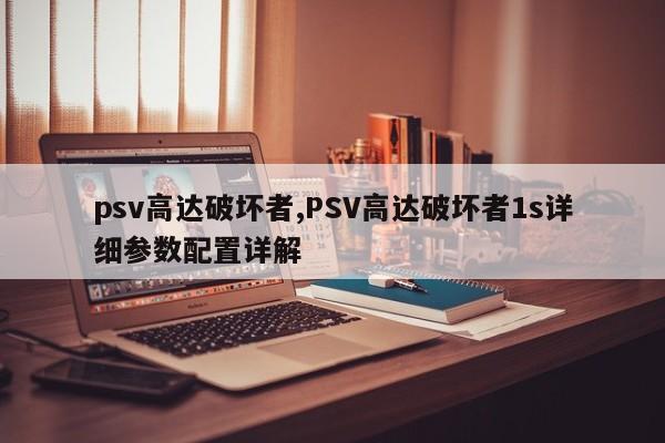 psv高达破坏者,PSV高达破坏者1s详细参数配置详解