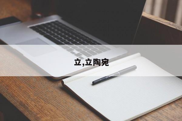 立,立陶宛