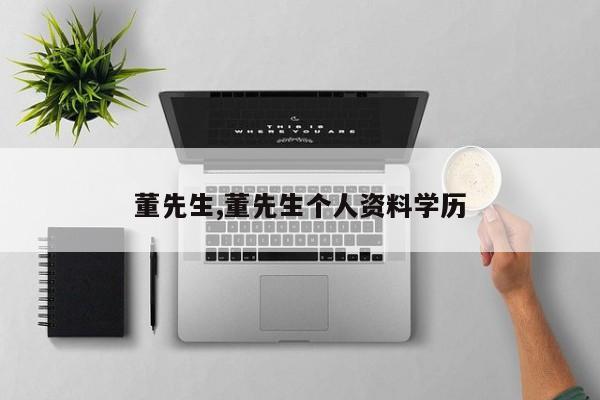 董先生,董先生个人资料学历