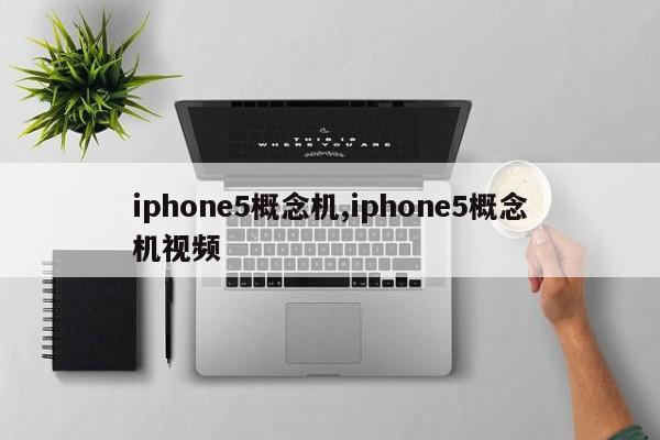 iphone5概念机,iphone5概念机视频