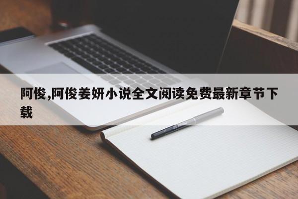 阿俊,阿俊姜妍小说全文阅读免费最新章节下载