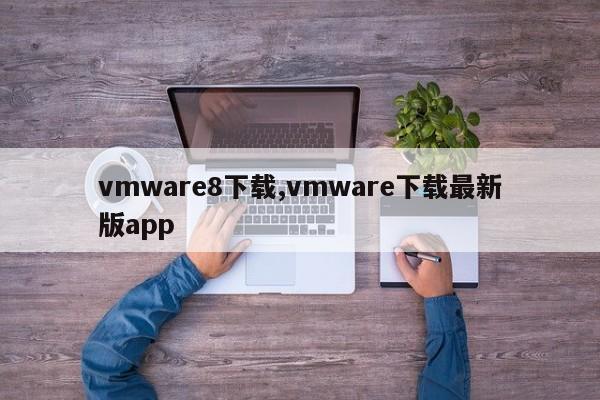 vmware8下载,vmware下载最新版app