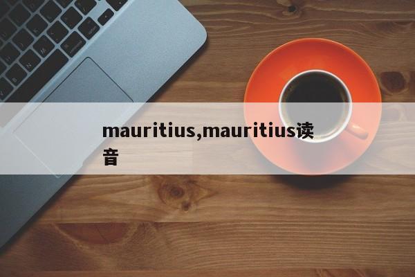 mauritius,mauritius读音