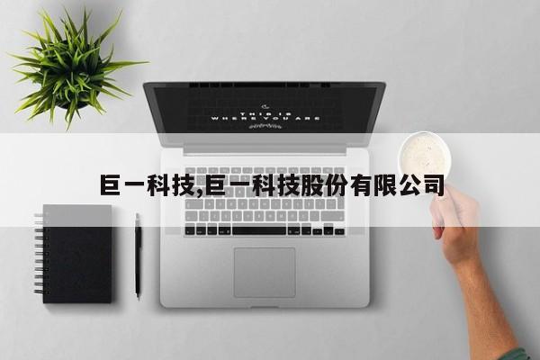 巨一科技,巨一科技股份有限公司