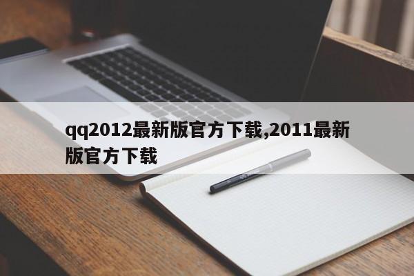 qq2012最新版官方下载,2011最新版官方下载