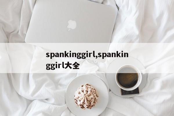spankinggirl,spankinggirl大全