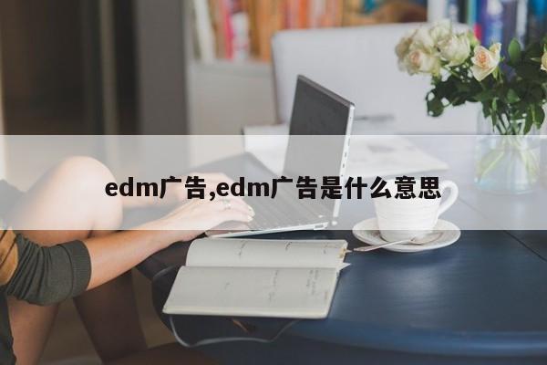 edm广告,edm广告是什么意思