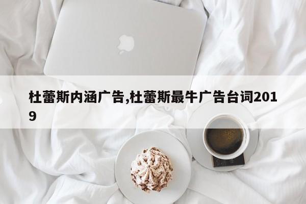杜蕾斯内涵广告,杜蕾斯最牛广告台词2019