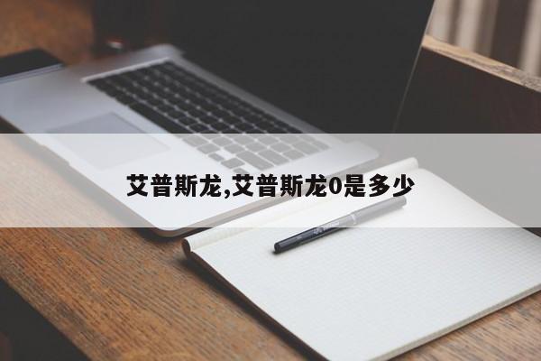 艾普斯龙,艾普斯龙0是多少