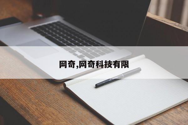 网奇,网奇科技有限