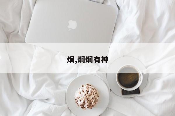 炯,炯炯有神