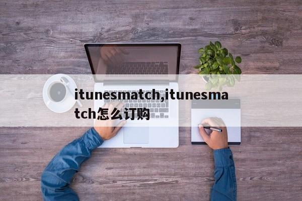 itunesmatch,itunesmatch怎么订购