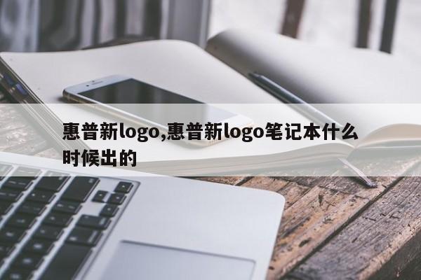 惠普新logo,惠普新logo笔记本什么时候出的