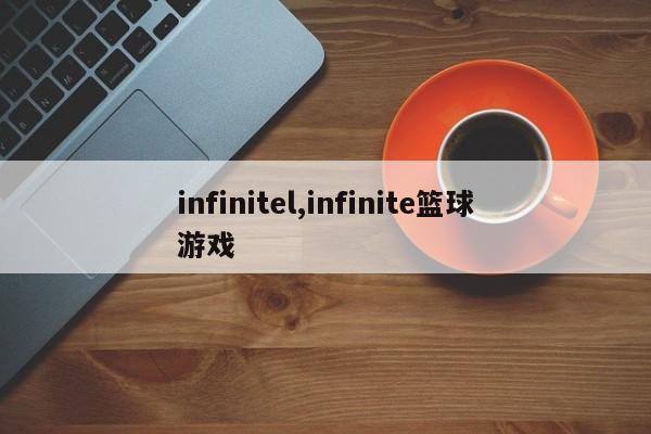 infinitel,infinite篮球游戏