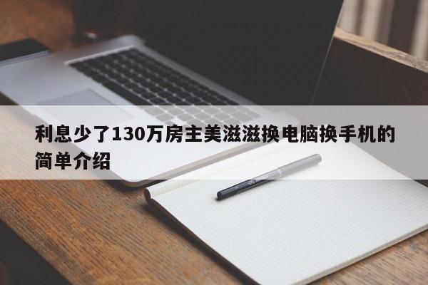 利息少了130万房主美滋滋换电脑换手机的简单介绍