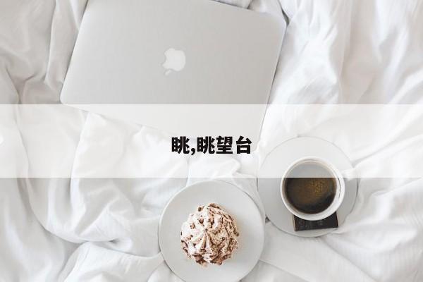 眺,眺望台