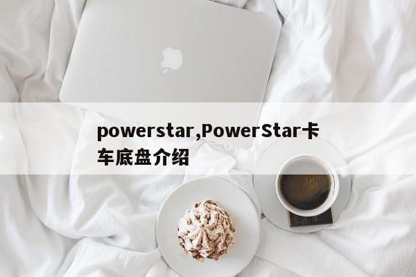 powerstar,PowerStar卡车底盘介绍