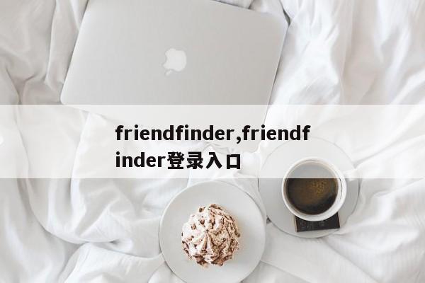 friendfinder,friendfinder登录入口