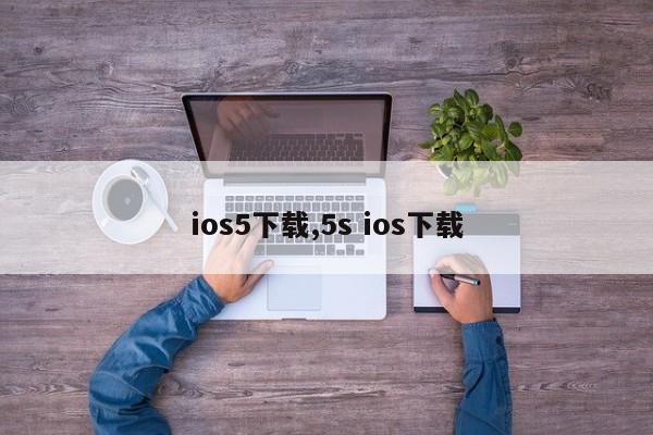 ios5下载,5s ios下载