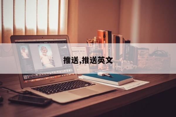 推送,推送英文