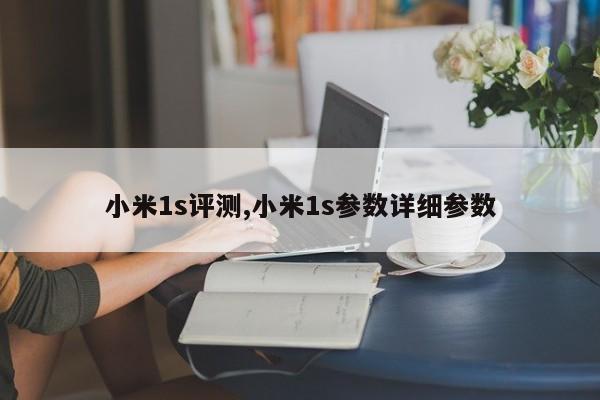 小米1s评测,小米1s参数详细参数