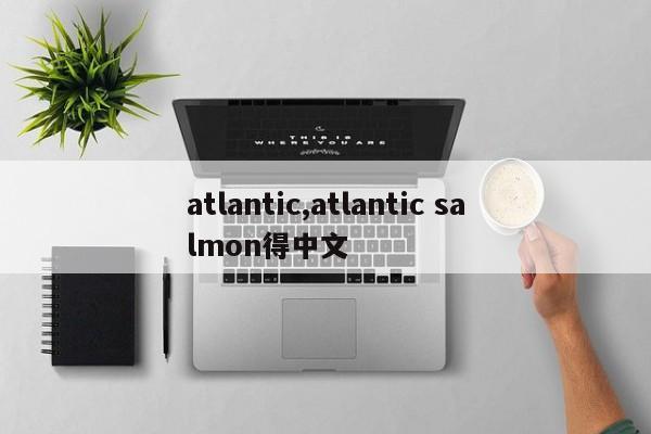 atlantic,atlantic salmon得中文