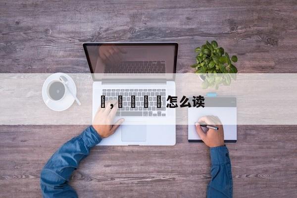 勥,勥烎菿奣怎么读