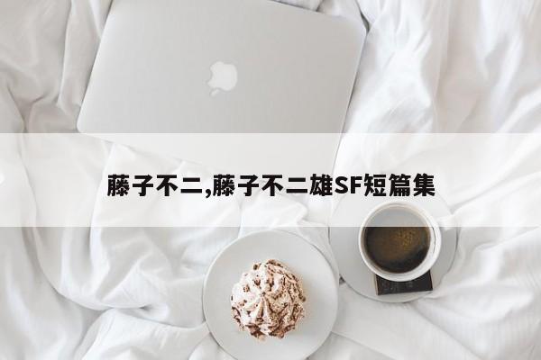 藤子不二,藤子不二雄SF短篇集