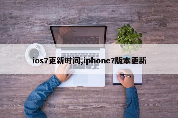 ios7更新时间,iphone7版本更新