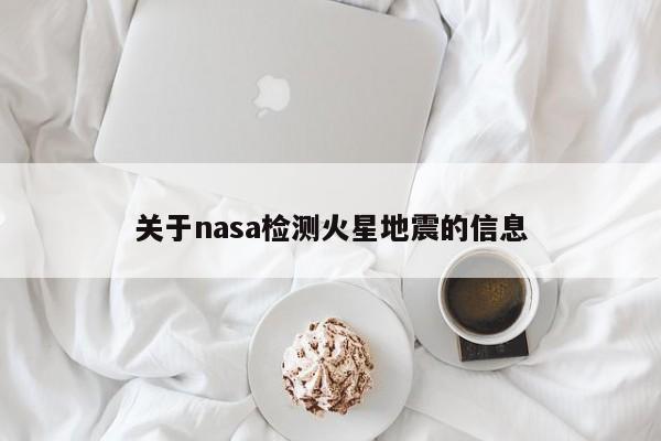 关于nasa检测火星地震的信息