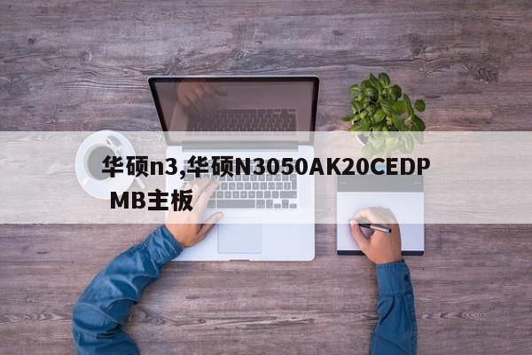 华硕n3,华硕N3050AK20CEDP MB主板