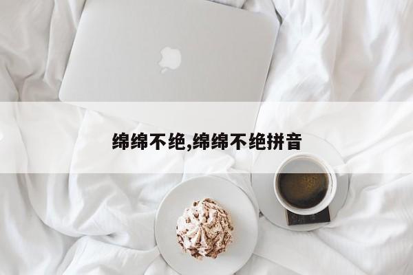 绵绵不绝,绵绵不绝拼音
