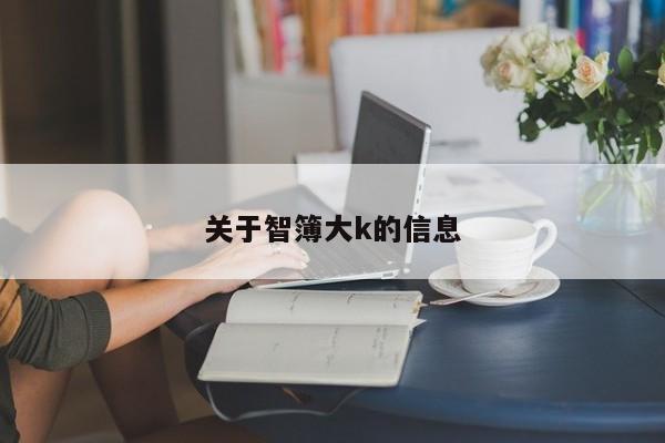 关于智簿大k的信息