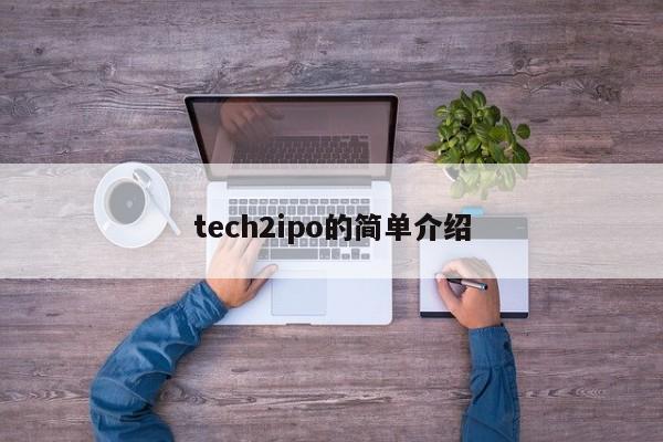 tech2ipo的简单介绍