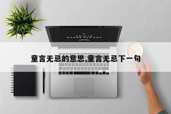 童言无忌的意思,童言无忌下一句