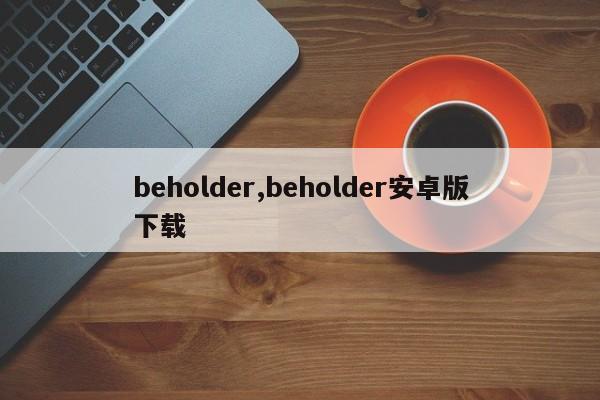 beholder,beholder安卓版下载