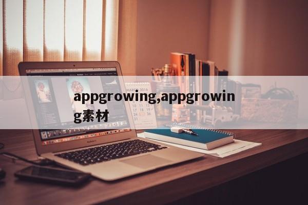 appgrowing,appgrowing素材