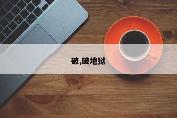 破,破地狱