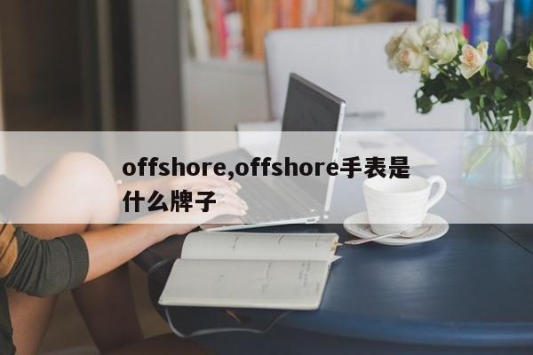offshore,offshore手表是什么牌子