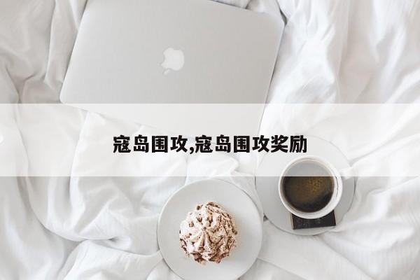 寇岛围攻,寇岛围攻奖励