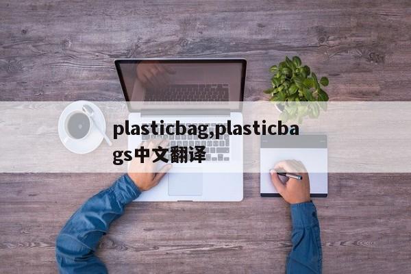 plasticbag,plasticbags中文翻译