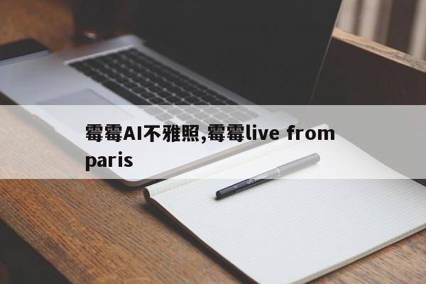 霉霉AI不雅照,霉霉live from paris