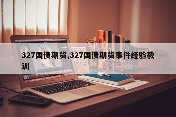 327国债期货,327国债期货事件经验教训