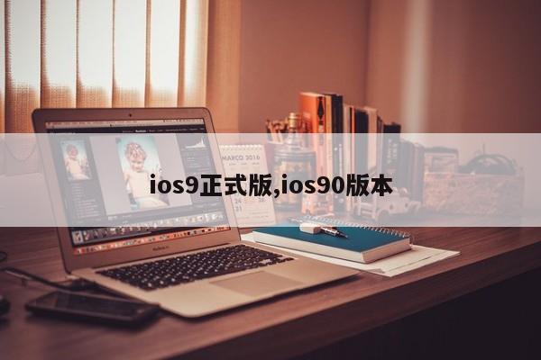 ios9正式版,ios90版本